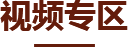 視頻專區