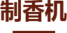 制香機